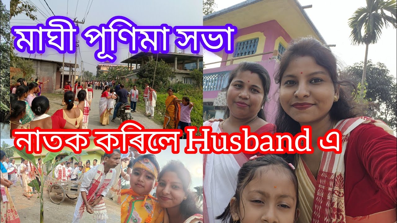 ১০৩তম কাতনীপাৰা মাঘী পূণিমা সাংস্কৃতিক সভা।Husband এ নাতক কৰিলে!#jonalirajkumar #assamese #dailyvlog