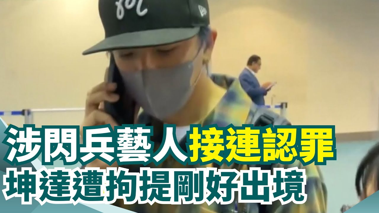 追閃兵藝人第三波! Energy坤達出國 拘提撲空 藝人造假資料拚免疫閃兵 最高可判5年徒刑｜三立新聞網 SETN.com