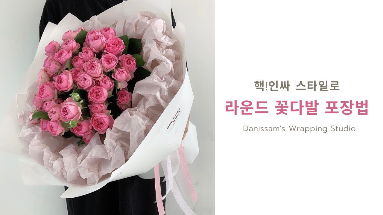 핵!!인싸 스타일의 라운드형 꽃다발 포장법 (How to wrap the round bouquet with famous style in Korea)