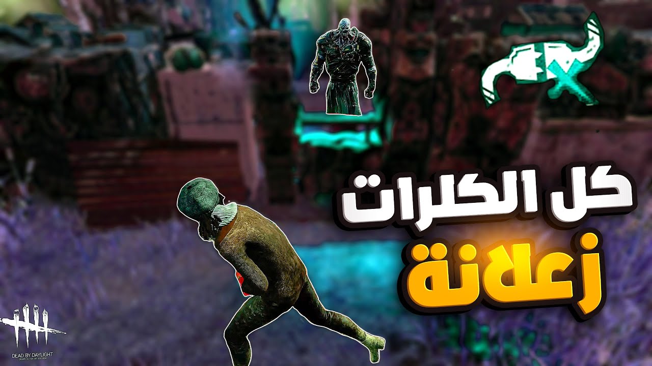 ديد باي داي لايت |  Dead by Daylight | 5 GENS Looping | كلهم زعلانين🤣
