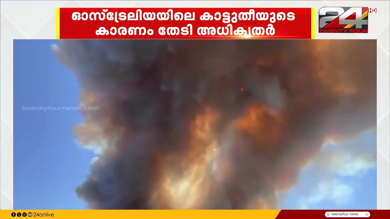ഓസ്‌ട്രേലിയയിലെ പെർത്തിൽ വൻ നാശം വിതച്ച കാട്ടുതീയുടെ കാരണം തേടി അധികൃതർ