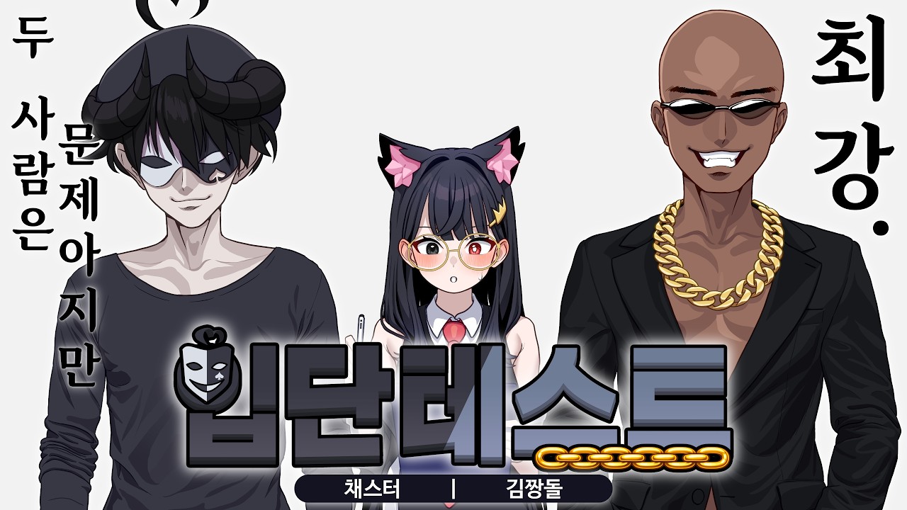 NEW 입단테스트를 시작합니다, 채스터 김짱돌