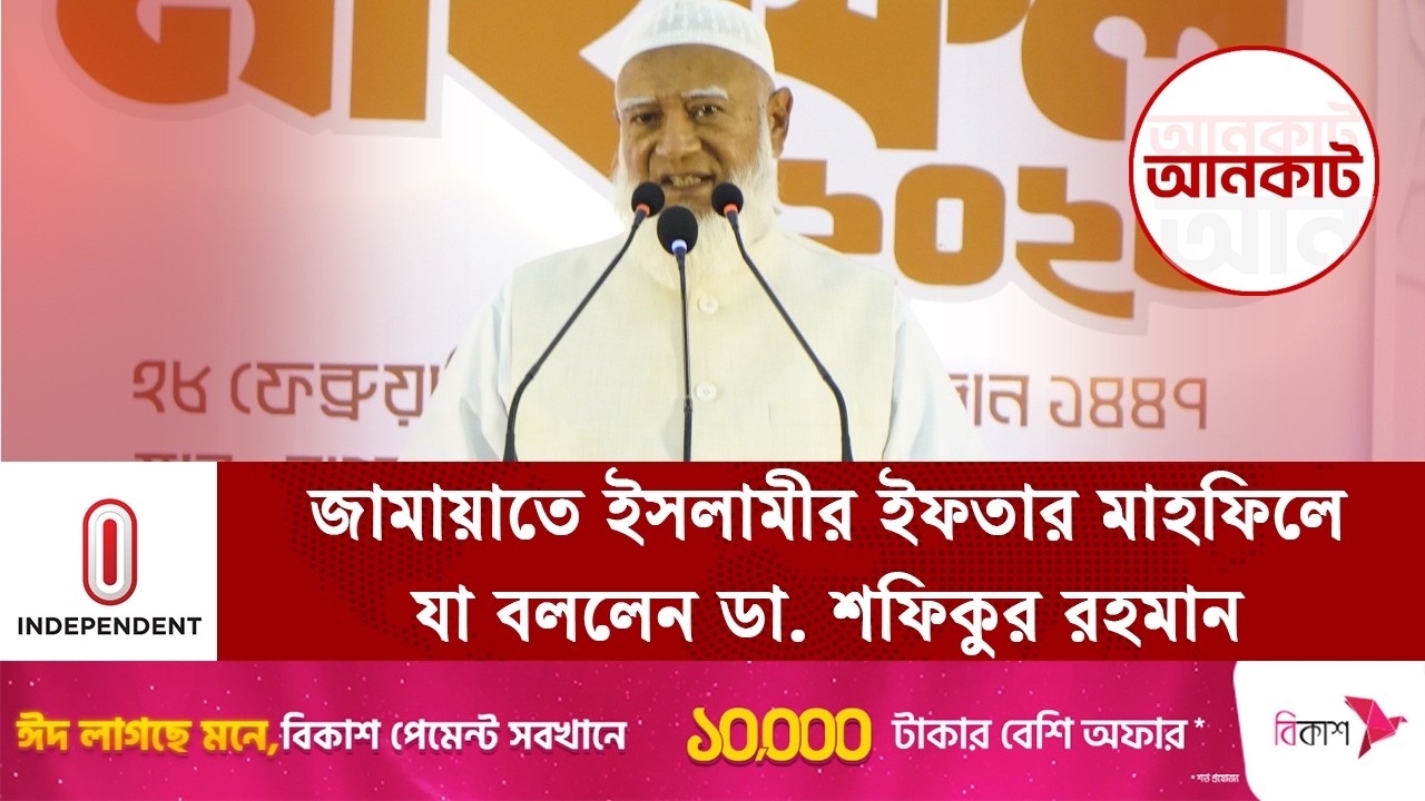 জামায়াতে ইসলামীর ইফতার মাহফিলে যা বললেন ডা. শফিকুর রহমান | jamaat e islami iftar mahfil | ITV