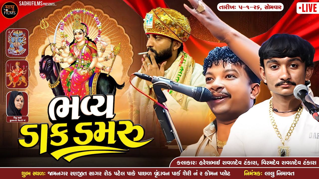 🛑Live || Navrungo Mandvo || જામનગર