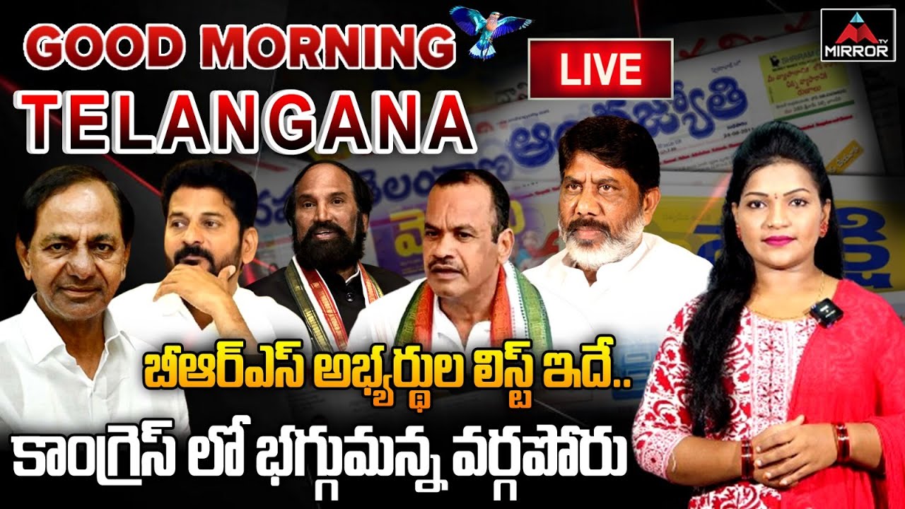LIVE : Morning News | Good Morning News | Telangana Politics | Mirror TV