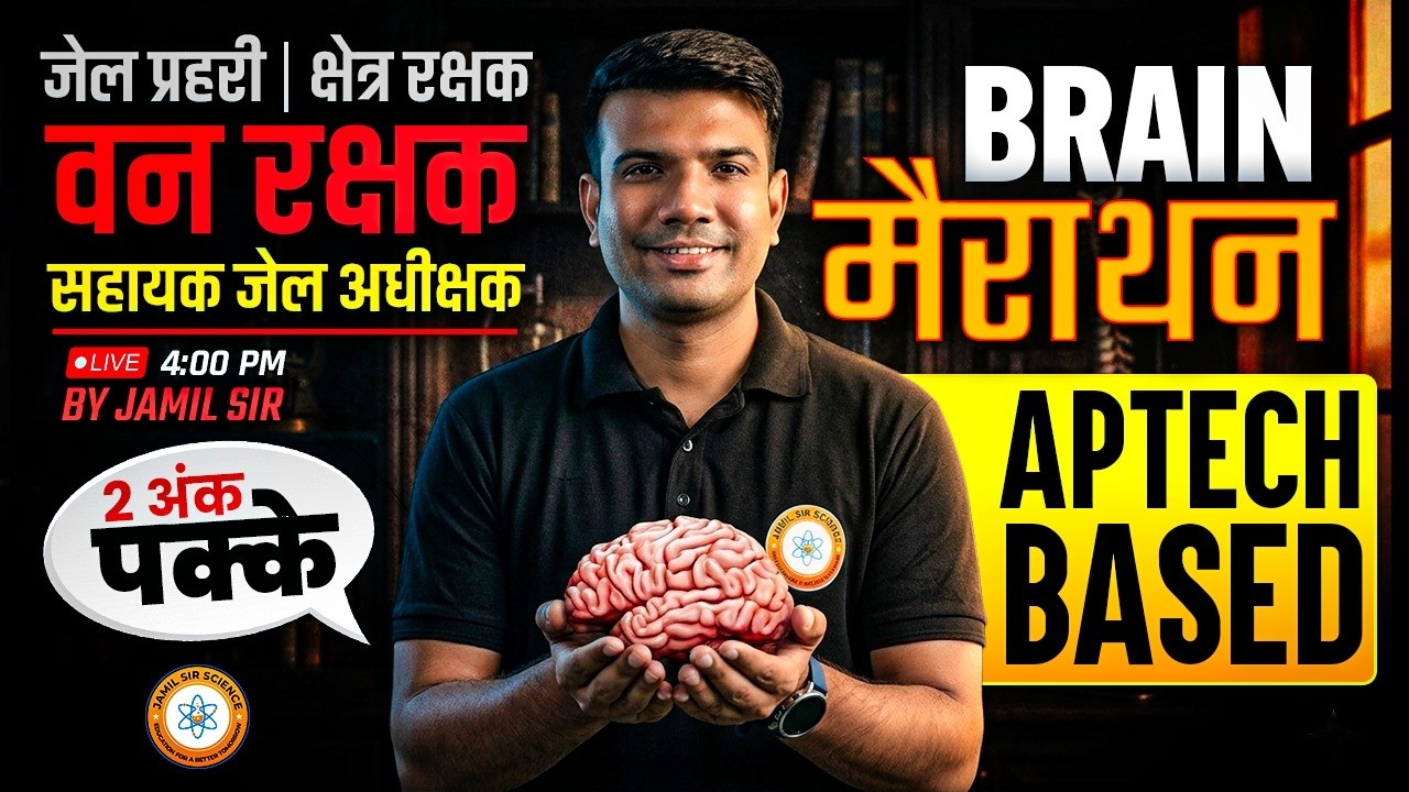 MP सहायक जेल अधीक्षक, जेल प्रहरी एवं क्षेत्ररक्षक 2026 | APTECH BASED BRAIN (मस्तिष्क)  मैराथन