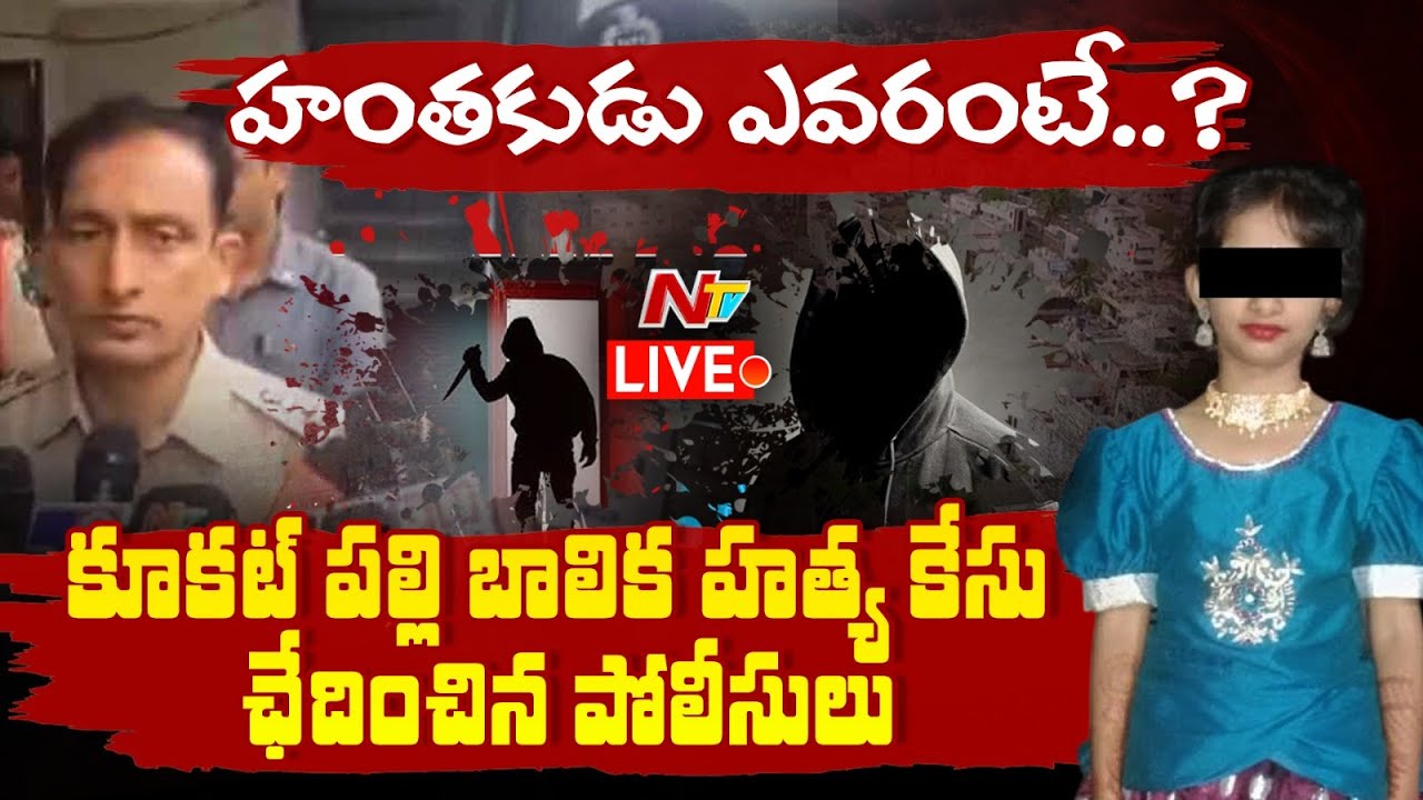LIVE : దొరికిన హంతకుడు... | Kukatpally Minor Girl Case Solved | NTV Telugu