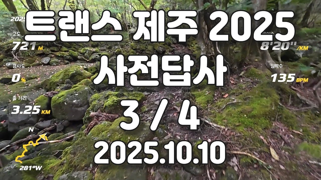 2025 트랜스 제주 70K 답사 (3/4)