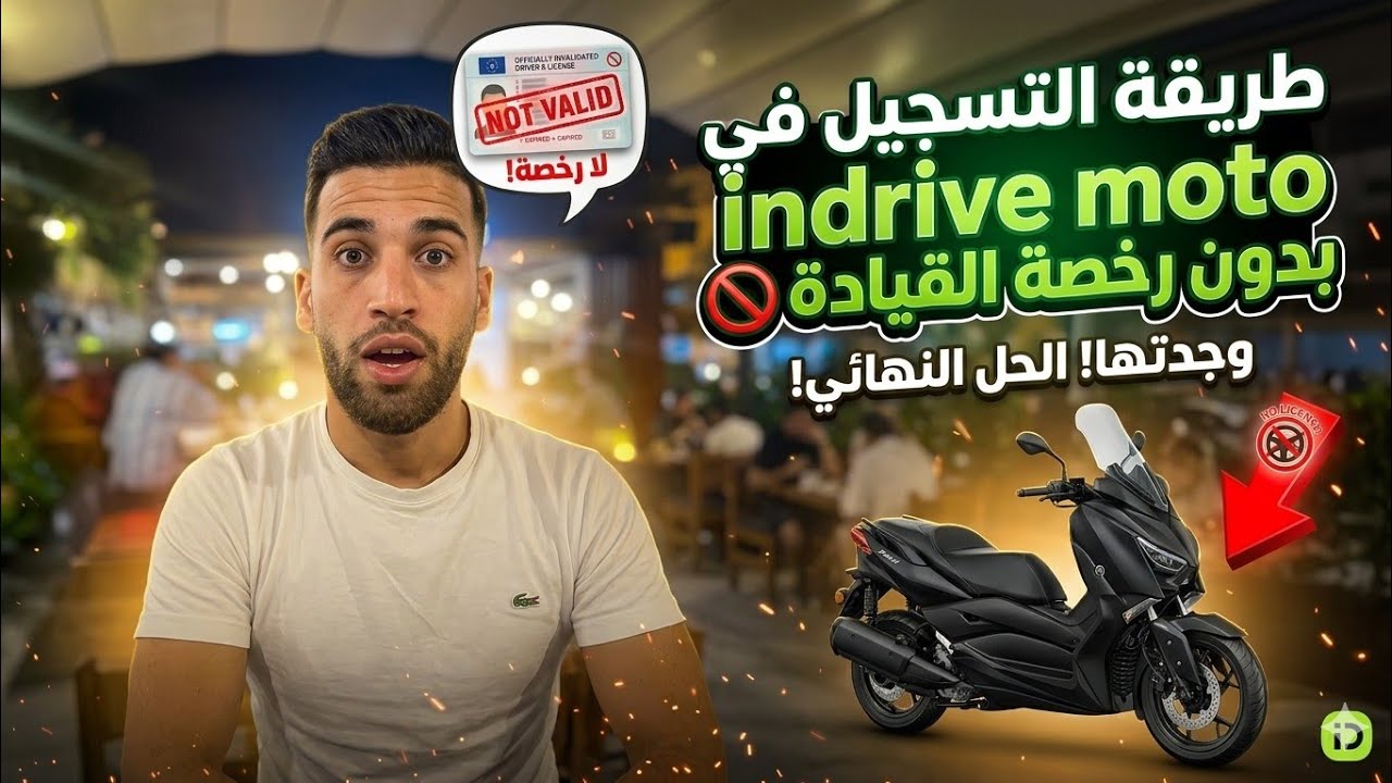 الطريقةالصحيحة لتسجيل في تطبيق indrive moto ✅️ بدون الحالجة إلى رخصة السياقة وبموطور بلاكة صغيرة 🏍
