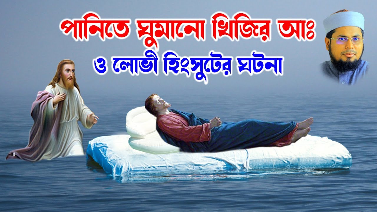 দেলোয়ার হোসাইন তাহেরপুরী । Delwar Hossain  panitey gumano kigir  o lovi hinsuker gatona