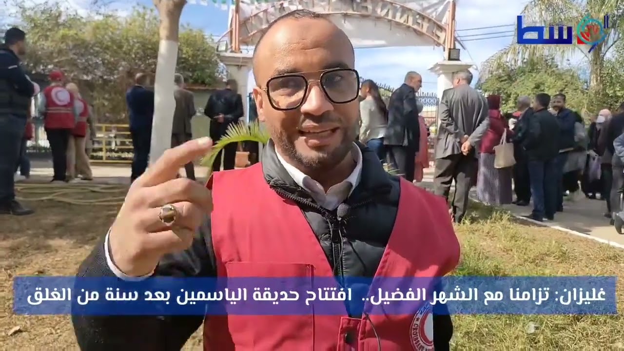 #شاهد.. تزامنا مع حلول شهر رمضان الفضيل.. اعادة افتتاح حديقة الياسمين للعائلات في غليزان  ..