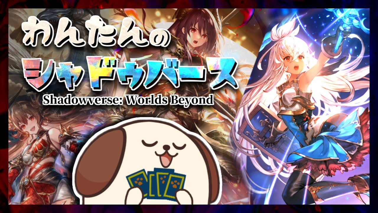 決死のレジェンドチャレンジ【シャドウバース/シャドバWB/Shadowverse: Worlds Beyond】