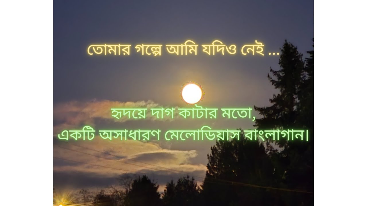 তোমার গল্পে আমি যদিও নেই Tomar golpe Ami nei #বাংলাগান, #বিরহেরগান, #নতুনগান, #প্রিয়গান, #স্যাডসং,