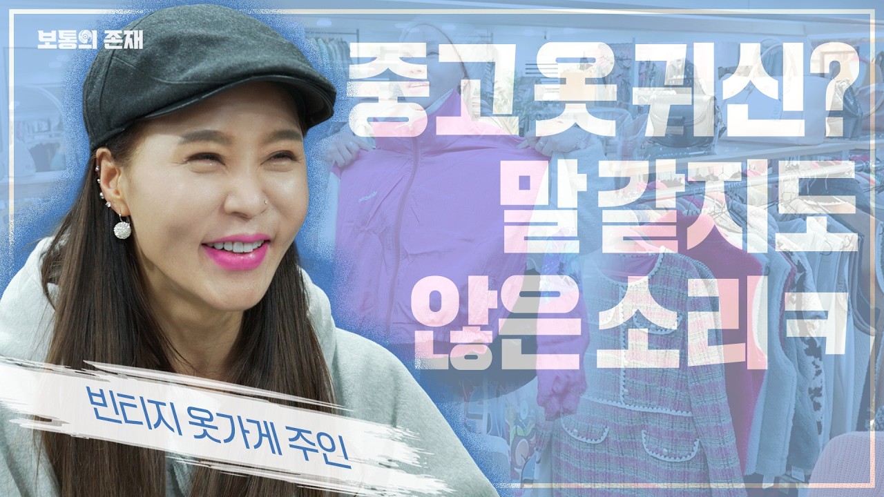 중고 옷 귀신? 말 같지도 않은 소리ㅋ ㅣ 빈티지 옷가게 주인 ㅣ 보통의존재