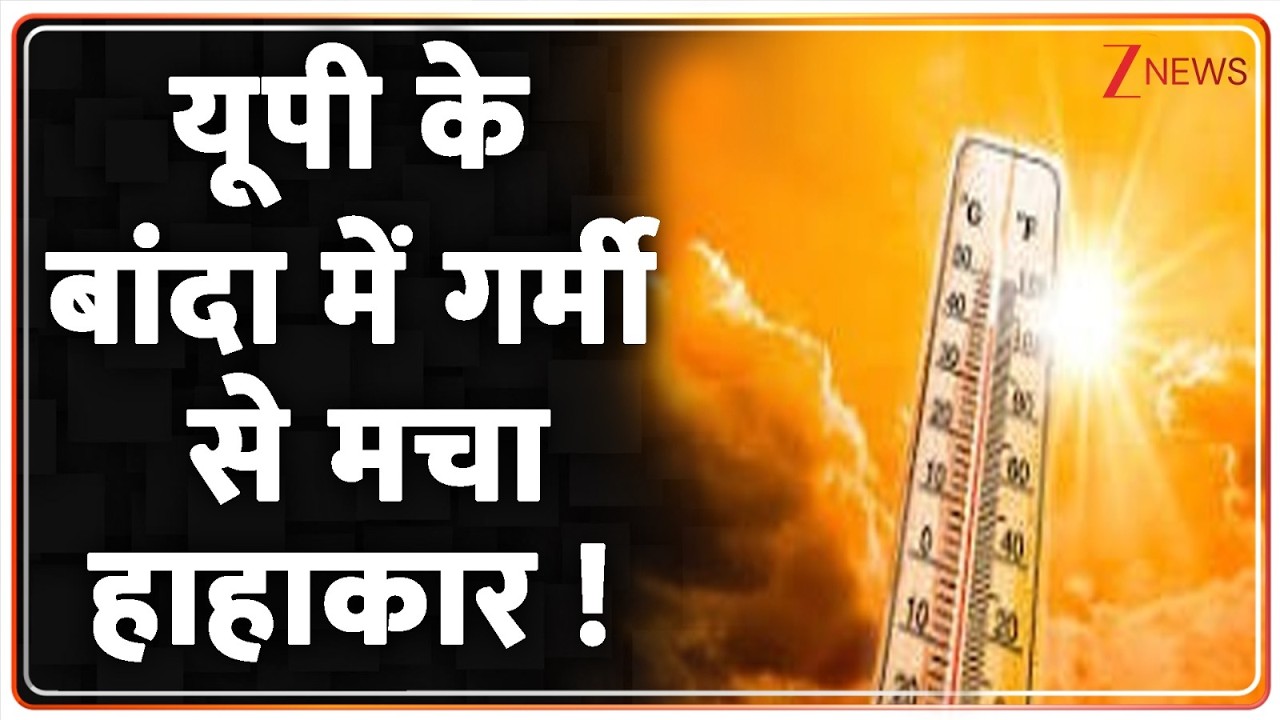 UP Heatwave Update : यूपी के बांदा में गर्मी से मचा हाहाकार !| Breaking News | Banda |