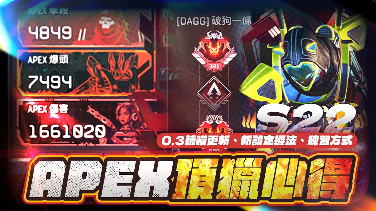 【清玉】APEX第22賽季頂獵心得：0.3輔瞄更新、新設定握法、練習方式 Ft.八爪魚4 | PC APEX 英雄