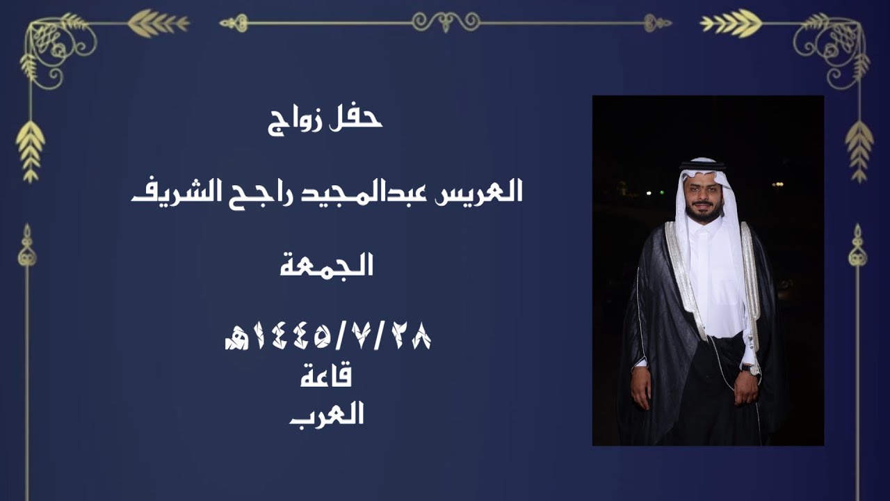 العريس عبدالمجيد راجح الشريف الاستقبال