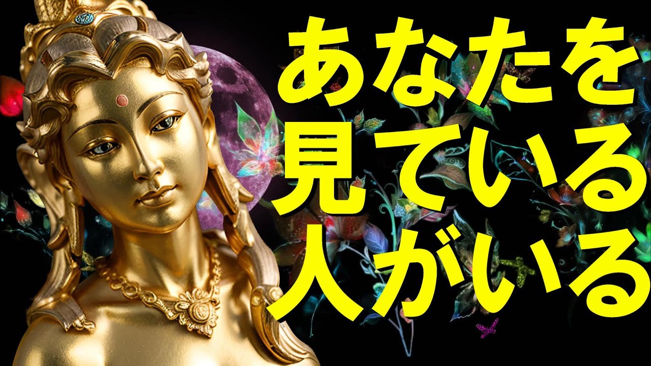 【霊視3択タロット】あなたを見ている人がいる