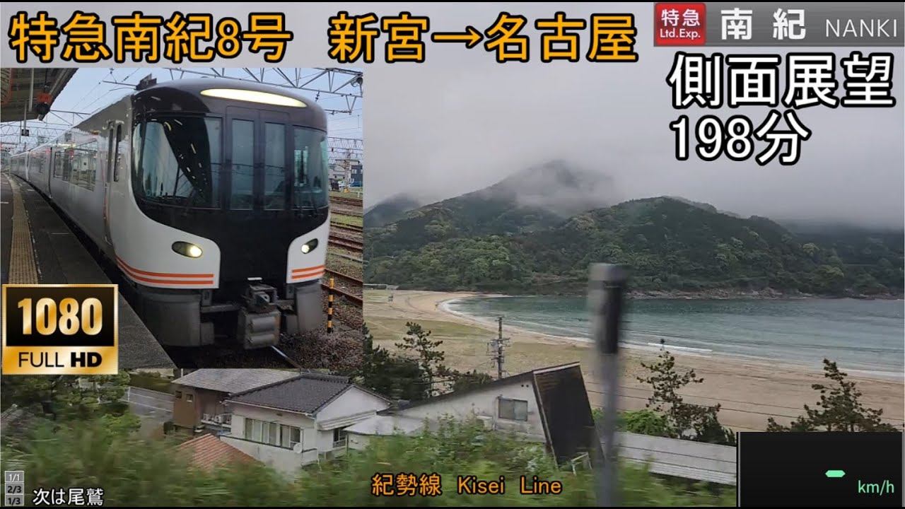 特急南紀8号【側面右展望】新宮→名古屋　FHD　HC85　198分