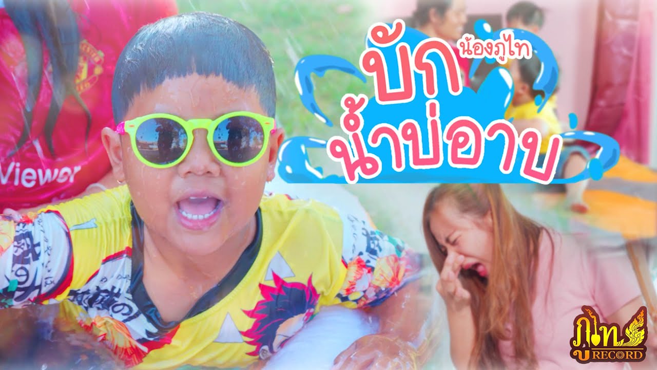 บักน้ำบ่อาบ - น้องภูไท「Official Music Video」