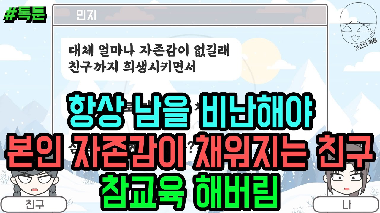 톡툰] 항상 남을 비난해야 본인 자존감이 채워지는 친구 참교육 해버림 (톡툰 모음집 181탄) | 갓쇼의톡툰