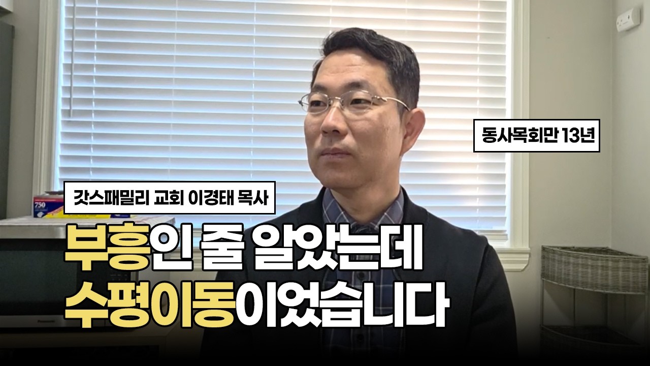 부흥인 줄 알았는데 수평이동이었습니다 | 건강한 교회성장 이야기 ep.428 | 갓스패밀리교회 이경태 목사