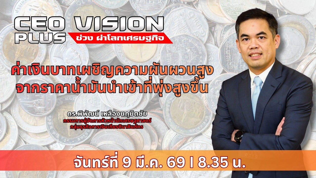 ค่าเงินบาทผันผวนสูงจากราคาน้ำมันนำเข้าที่จะพุ่งสูงขึ้น | FM 96.5 | CEO VISION PLUS | 9 มี.ค. 69