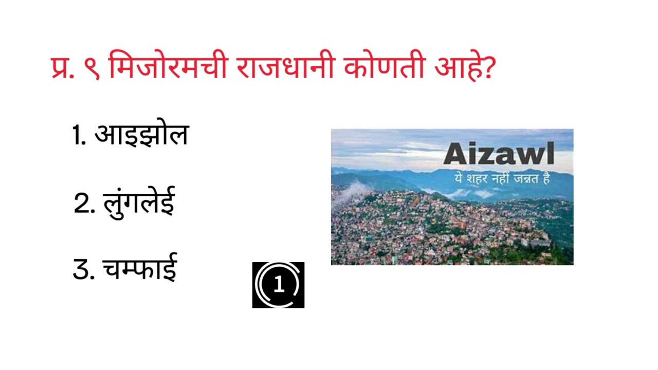 भारतातील राज्ये आणि त्यांच्या राजधानी (part-2) #gkquizmarathi #bharatgk