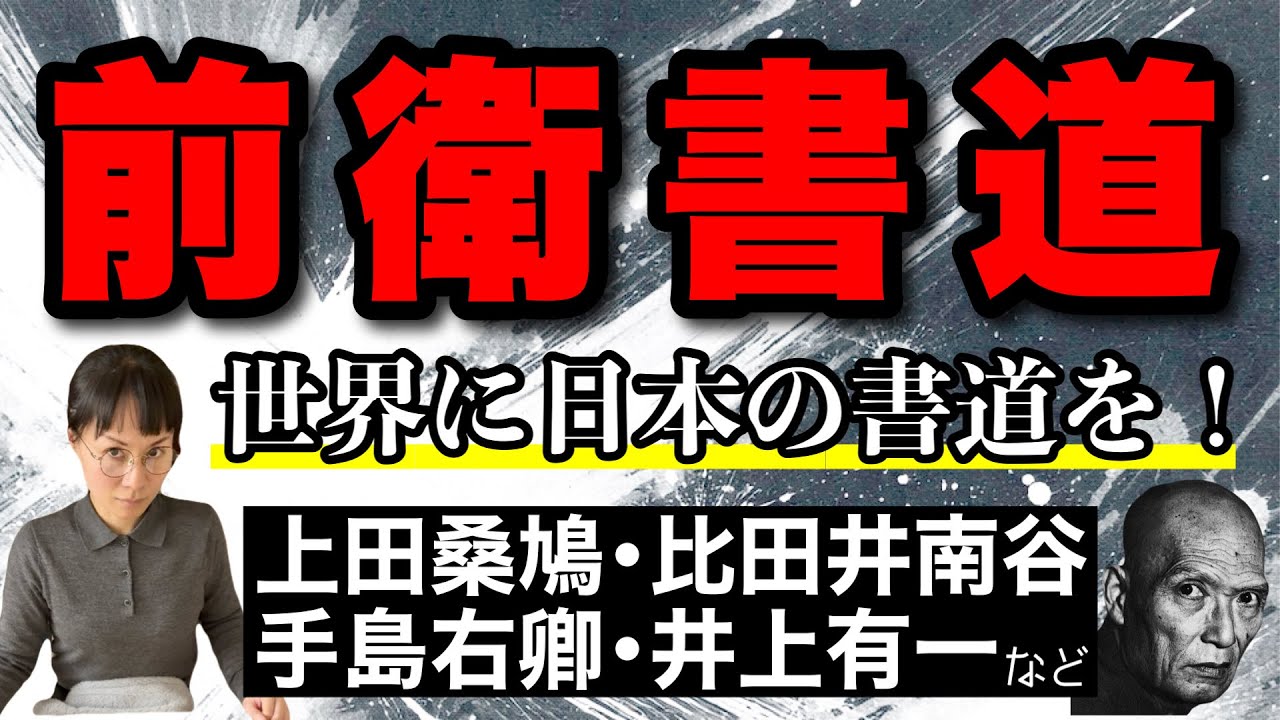 【前衛書道】西洋とも闘った日本の熱き書道家８人-#170
