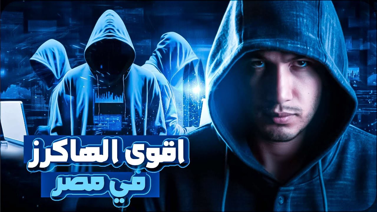 الهاكرز في مصر من هم الأبطال الحقيقيون خلف الكواليس؟