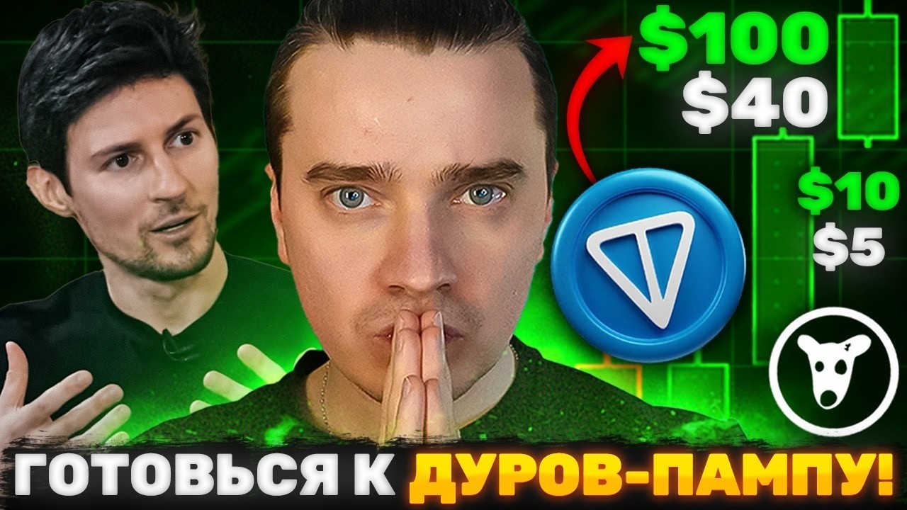 ⚠️ДО ХАЙПА 2-3 МЕСЯЦА?! ДУРОВ ГОТОВИТ ТОН GRAM К РОСТУ ДО $100! 🟢 DOGS, HMSTR, NOT ЭФИРИУМ, СОЛАНА!