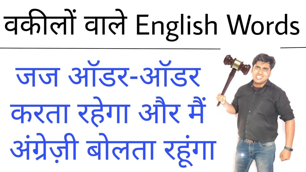 Lawyer वाली English | law english vocabulary | legal words | Comedy Video | LLB English | sartaz sir