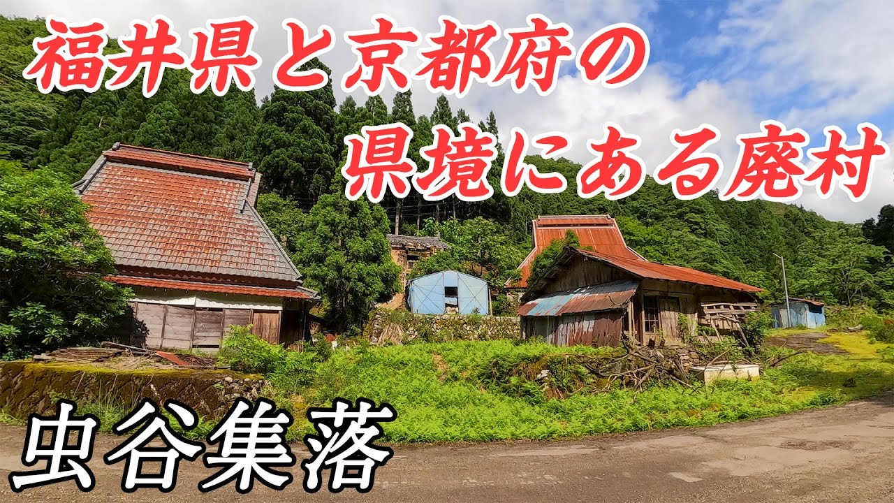 【廃村】福井県と京都府の県境にある虫谷集落　#廃集落 #廃村 #集落