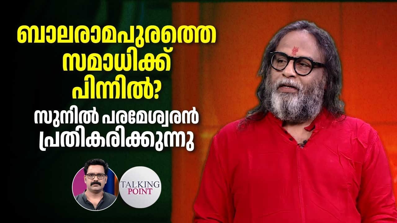 ബാലരാമപുരത്തെ സമാധിക്ക് പിന്നില്‍? Sunil Parameswaran പ്രതികരിക്കുന്നു | Balaramapuram