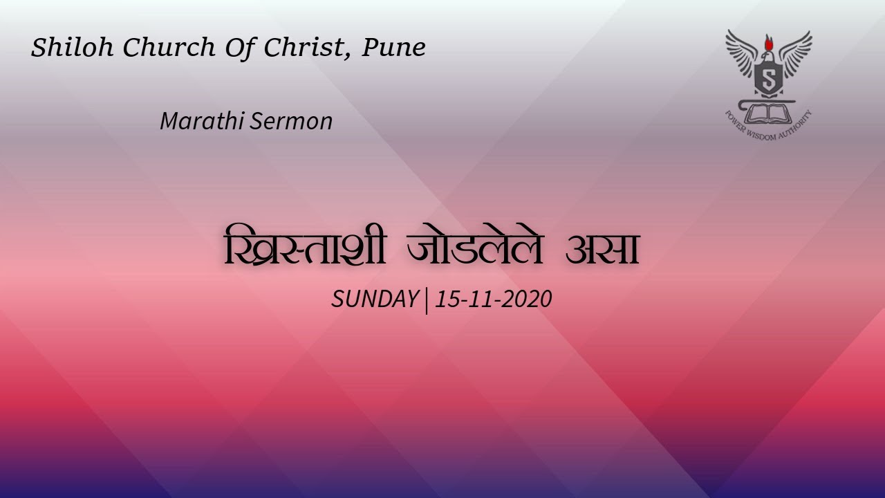 ख्रिस्ताशी जोडलेले असा | Marathi Sermon | Shiloh Church of Christ | 15-11-2020