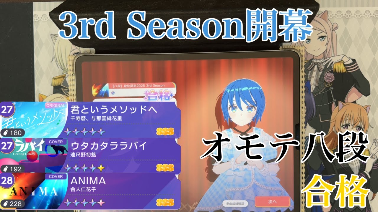 【ユメステ】段位オモテ　3rd Season【八段】HOTゲージ【合格/手元】