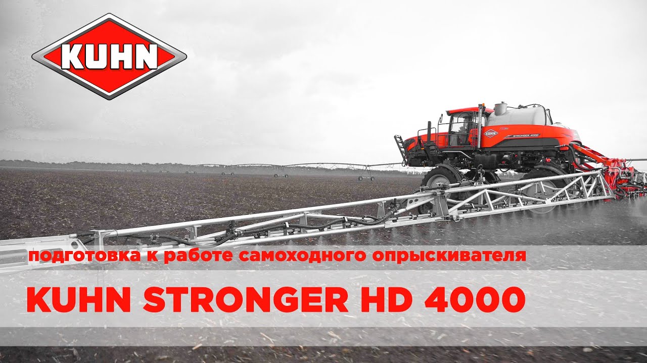 Подготовка самоходного опрыскивателя KUHN STRONGER HD 4000 к работе