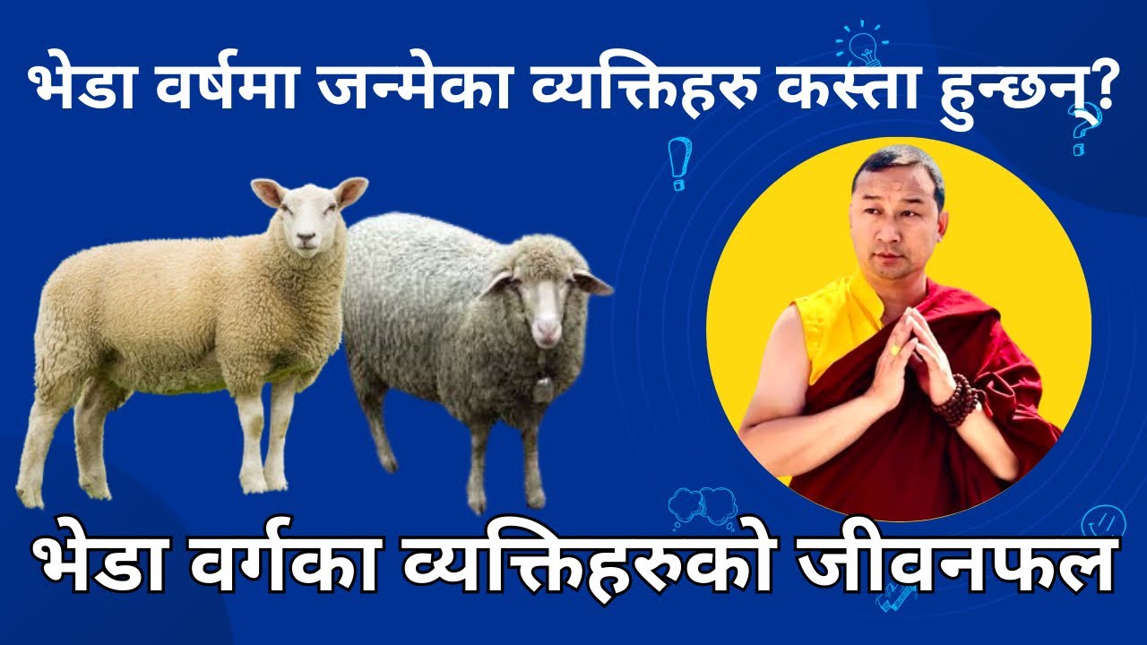 भेडा वर्षमा जन्मेका व्यक्तिहरु कस्ता हुन्छन्? भेडा वर्गका व्यक्तिहरुको जीवनफल