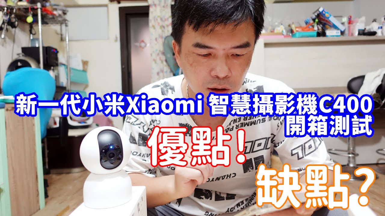 新一代小米Xiaomi 智慧攝影機C400開箱評測！讓你不再錯過任何精彩瞬間！