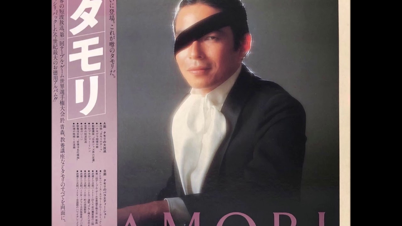 タモリ