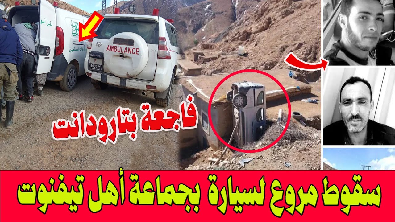 فاجعة بتارودانت.. مصرع شقيقين وإصابة ثالث في سقوط مروع لسيارة بمنحدر جبلي بجماعة أهل تيفنوت