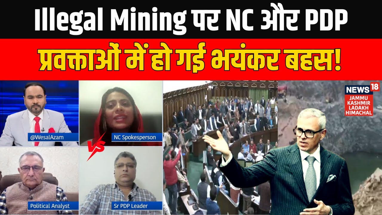 Illegal Mining पर NC और PDP प्रवक्ताओं में हो गई भयंकर बहस! Jammu Kashmir Budget Session 2026 | NC