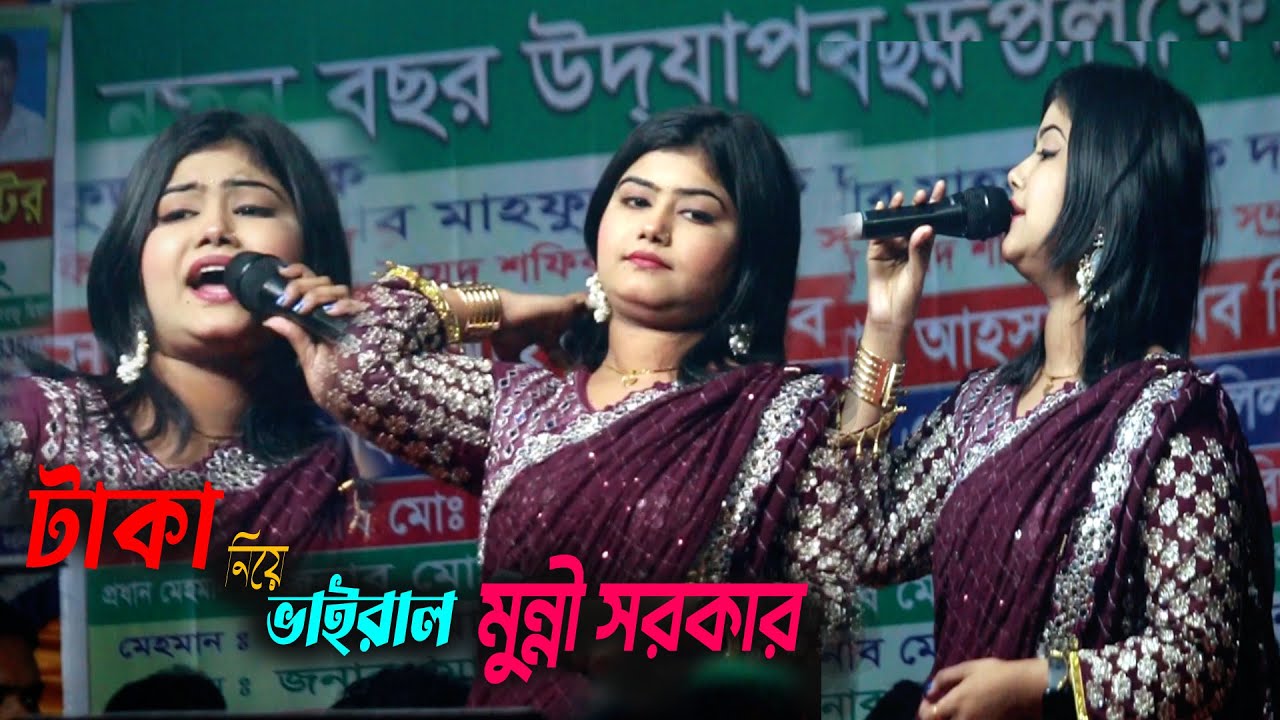 এইটা কি করলেন তোর প্রেমেতে এত জ্বালা বন্ধু  মুন্নি সরকার  সেরা বিচ্ছেদ গান  Tore Premete Eto Jala