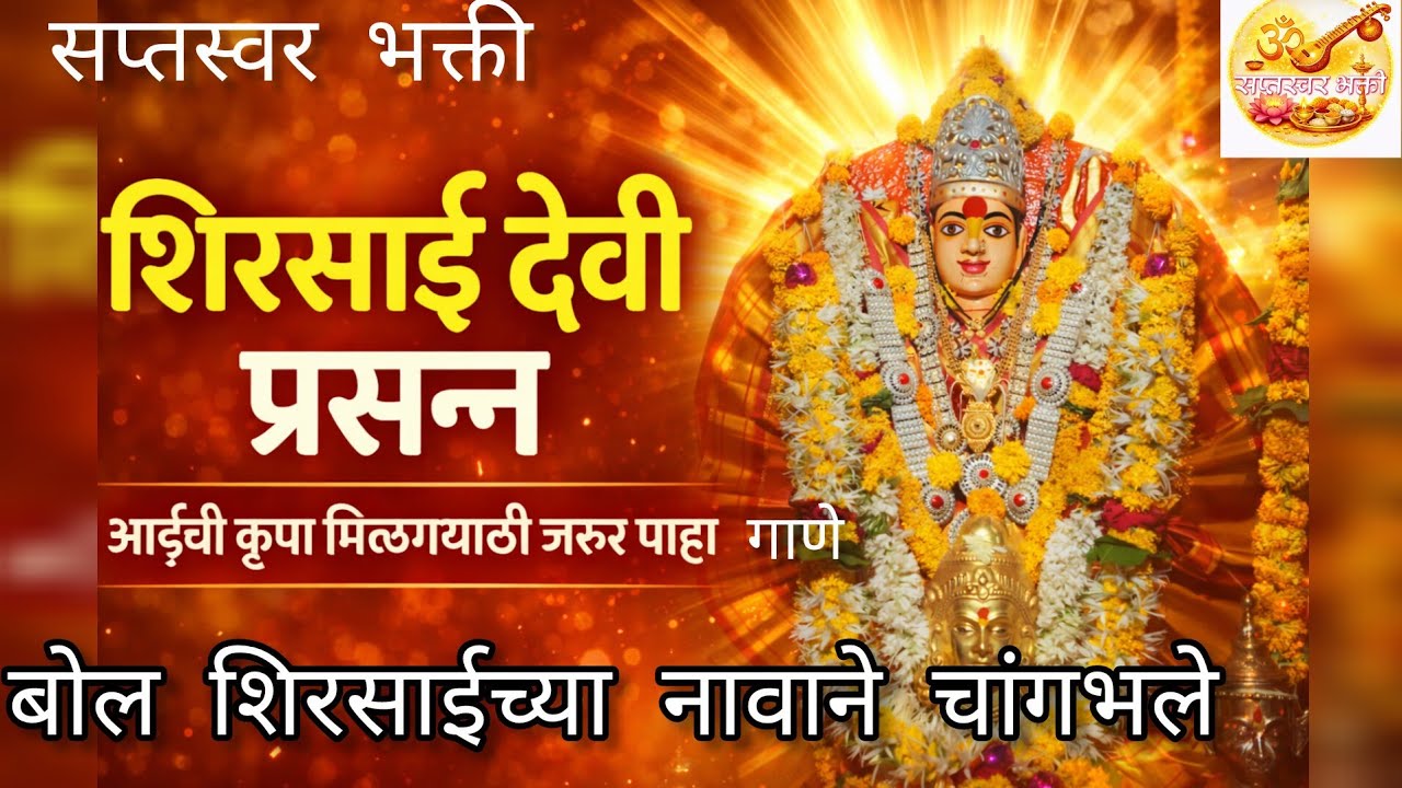 बोल सिरसाईच्या नावानं चांगभलं | Shirsai Devi Bhajan | Marathi Bhakti Song