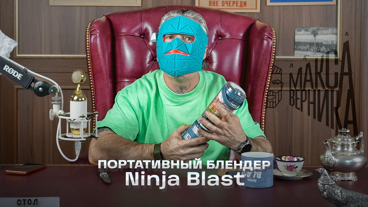 Портативный блендер Ninja Blast