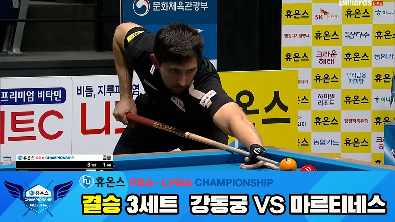 [결승]강동궁vs마르티네스 3세트[휴온스 PBA챔피언십]