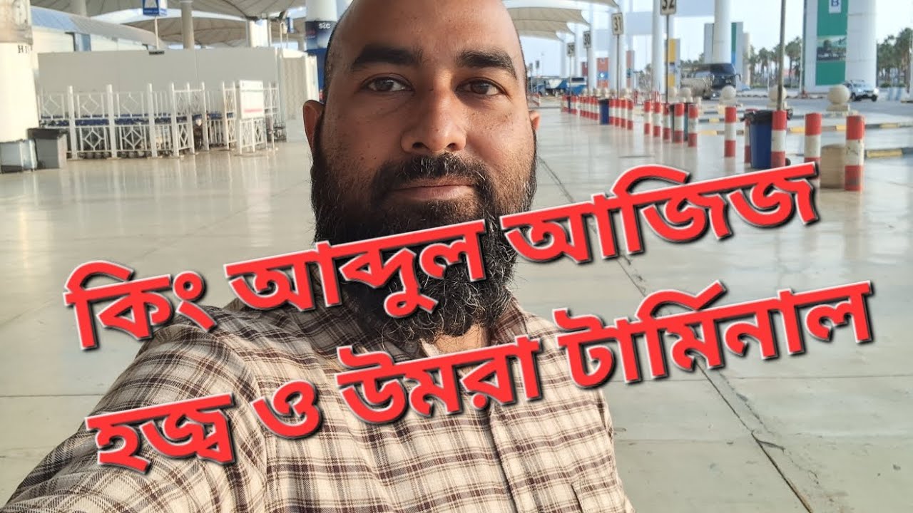 কিং আব্দুল আজিজ আন্তর্জাতিক বিমানবন্দর হজ্ব ও উমরা টার্মিনাল, জেদ্দা।। 