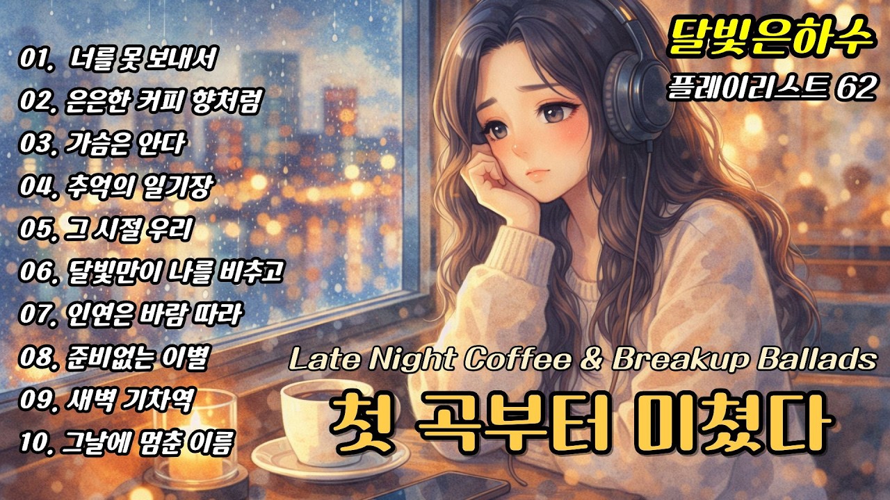 🌸 첫곡부터 미쳤다 🎶 봄날 커피향처럼 은은한 감성 노래, Soft Spring Coffee Songs | 봄에 듣기 좋은 감성 발라드 모음