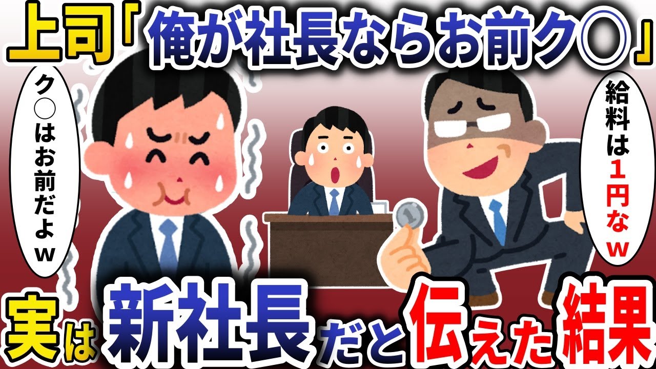 部長の紹介で来た社員「俺が社長ならお前クビw」→実は新社長だと伝えた結果www【スカッと】