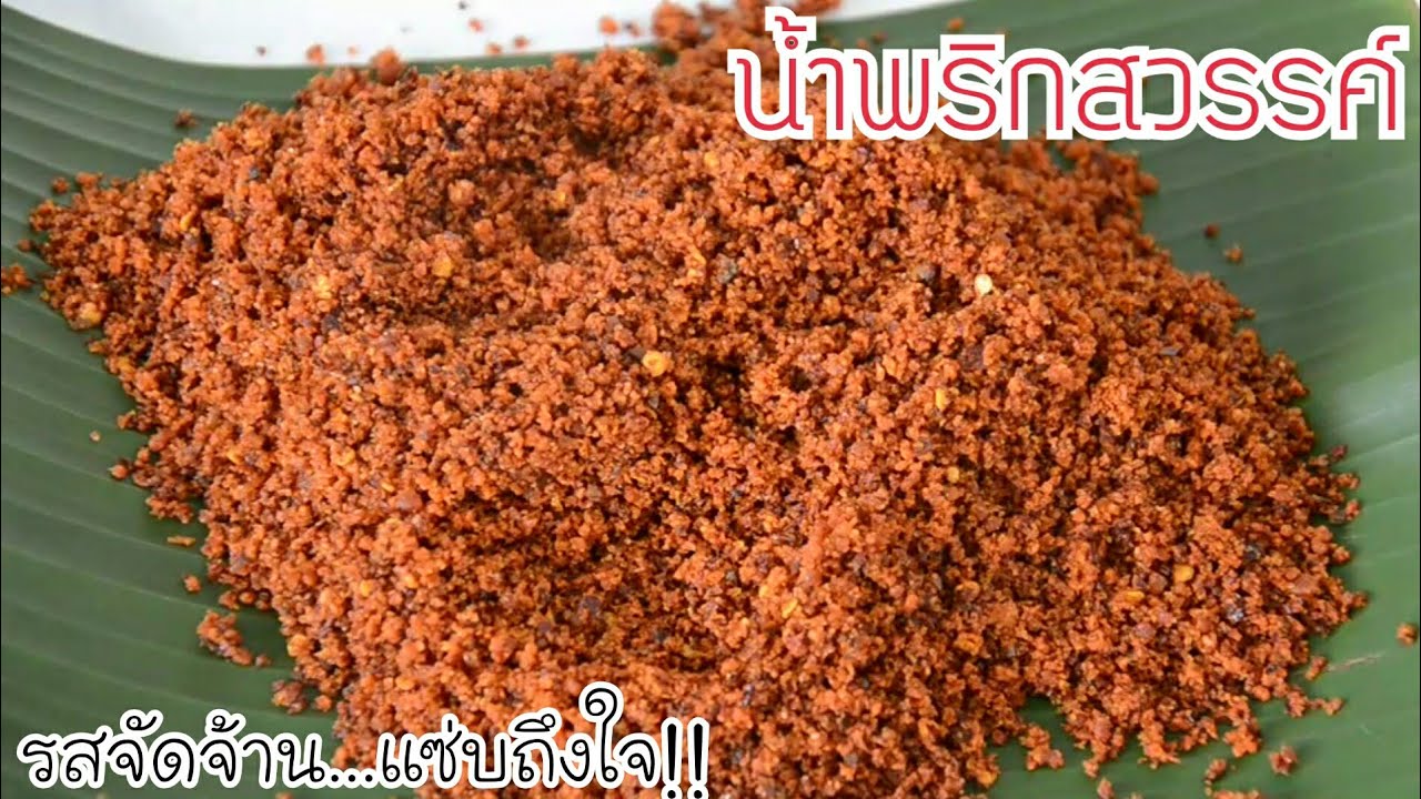 น้ำพริกสวรรค์ คู่แฝดน้ำพริกนรก รสจัดจ้านแซ่บถึงใจ เก็บไว้ทานได้นาน เหมาะกับช่วงกักตัวค่ะ